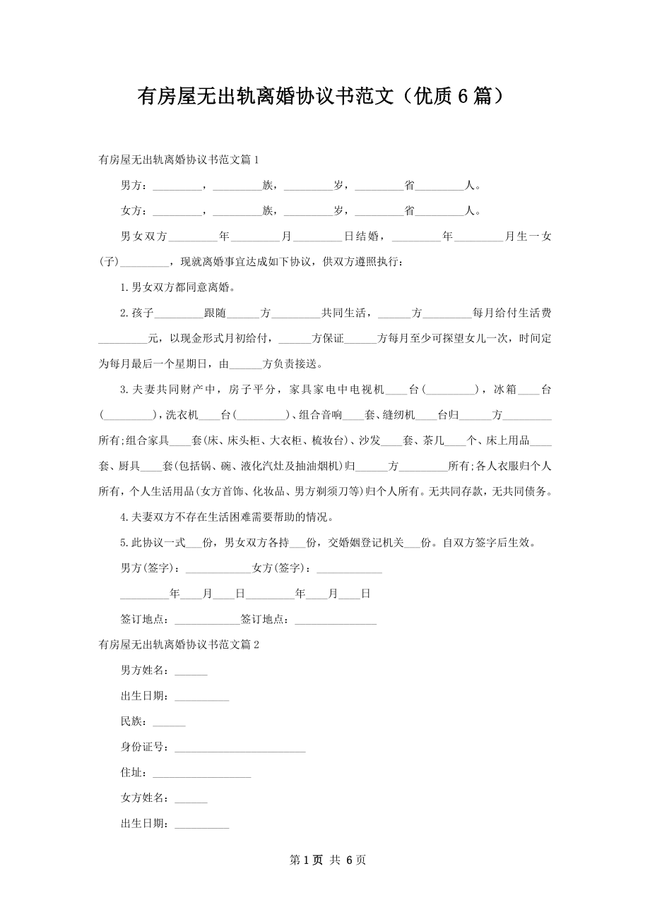 有房屋无出轨离婚协议书范文（优质6篇）.docx_第1页