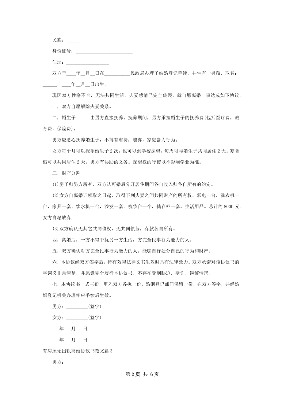 有房屋无出轨离婚协议书范文（优质6篇）.docx_第2页