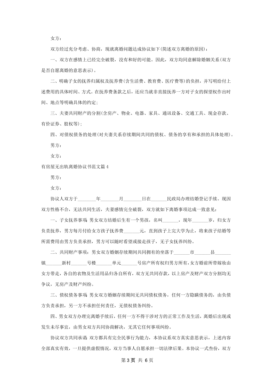 有房屋无出轨离婚协议书范文（优质6篇）.docx_第3页