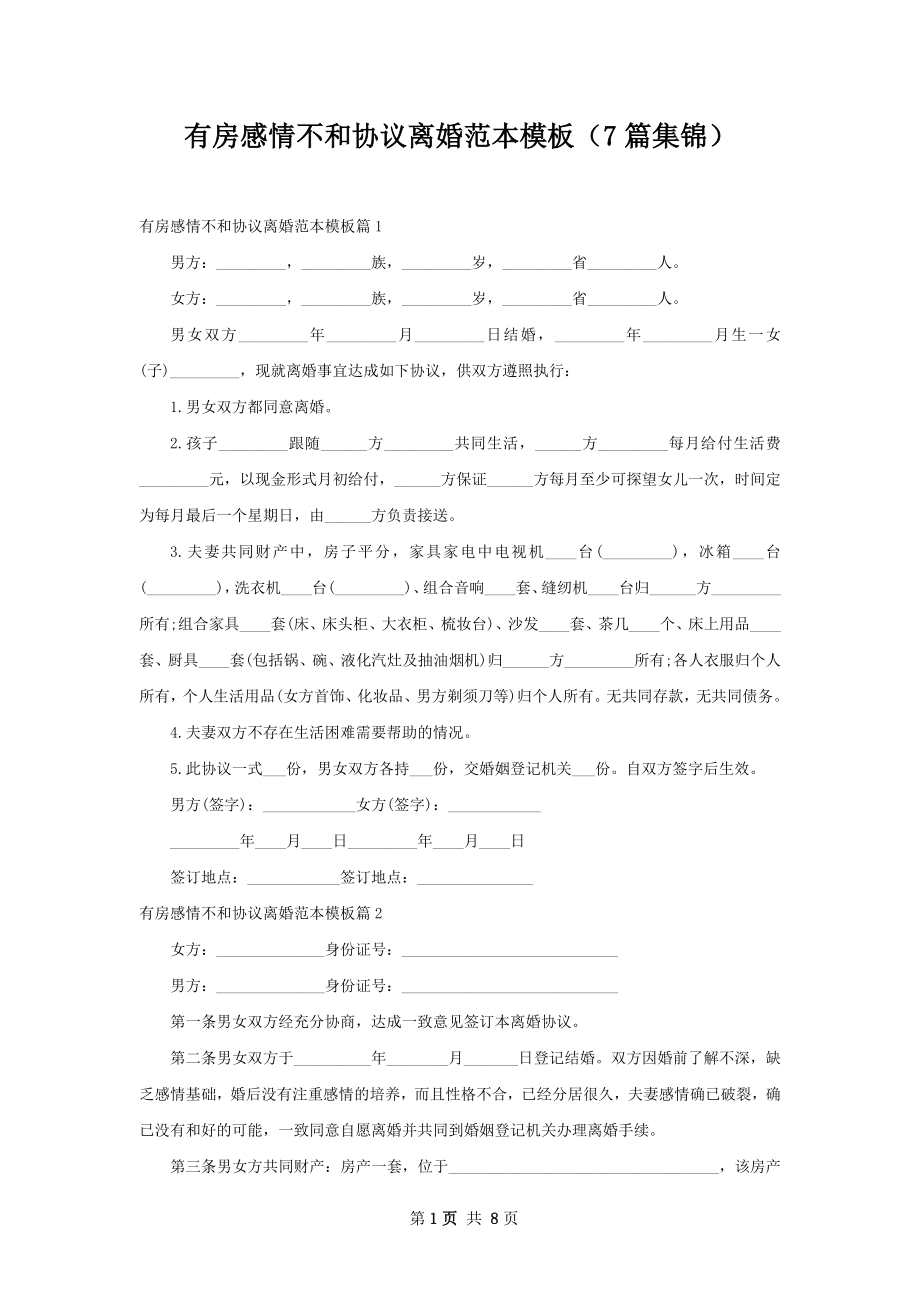 有房感情不和协议离婚范本模板（7篇集锦）.docx_第1页