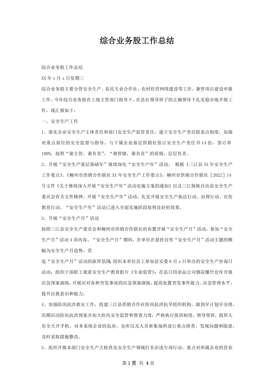 综合业务股工作总结.docx_第1页