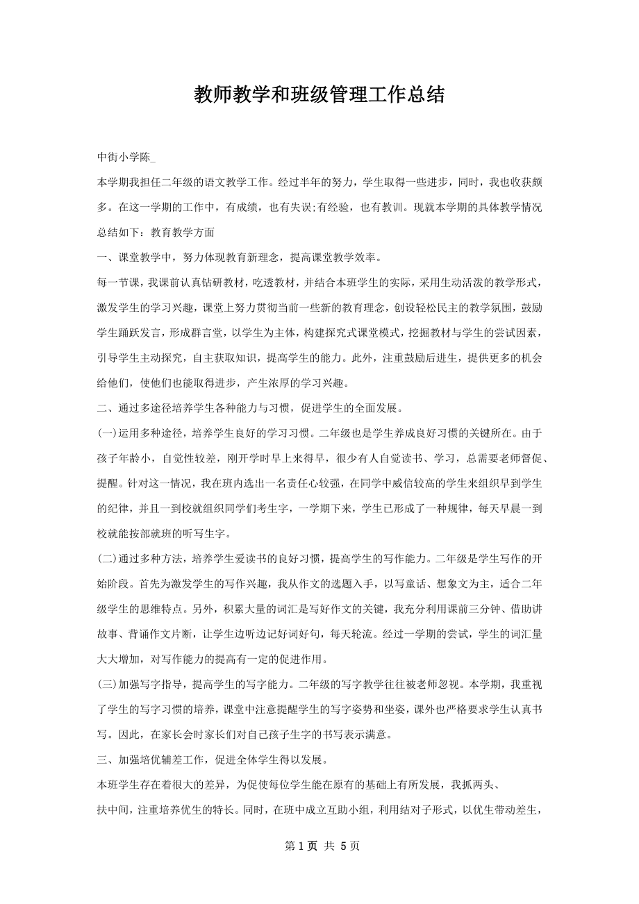 教师教学和班级管理工作总结.docx_第1页