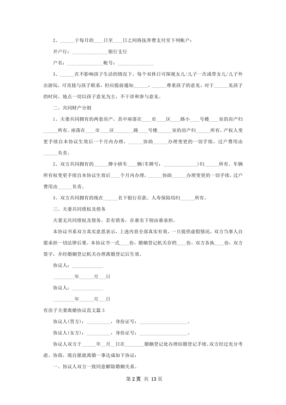 有房子夫妻离婚协议范文（通用13篇）.docx_第2页