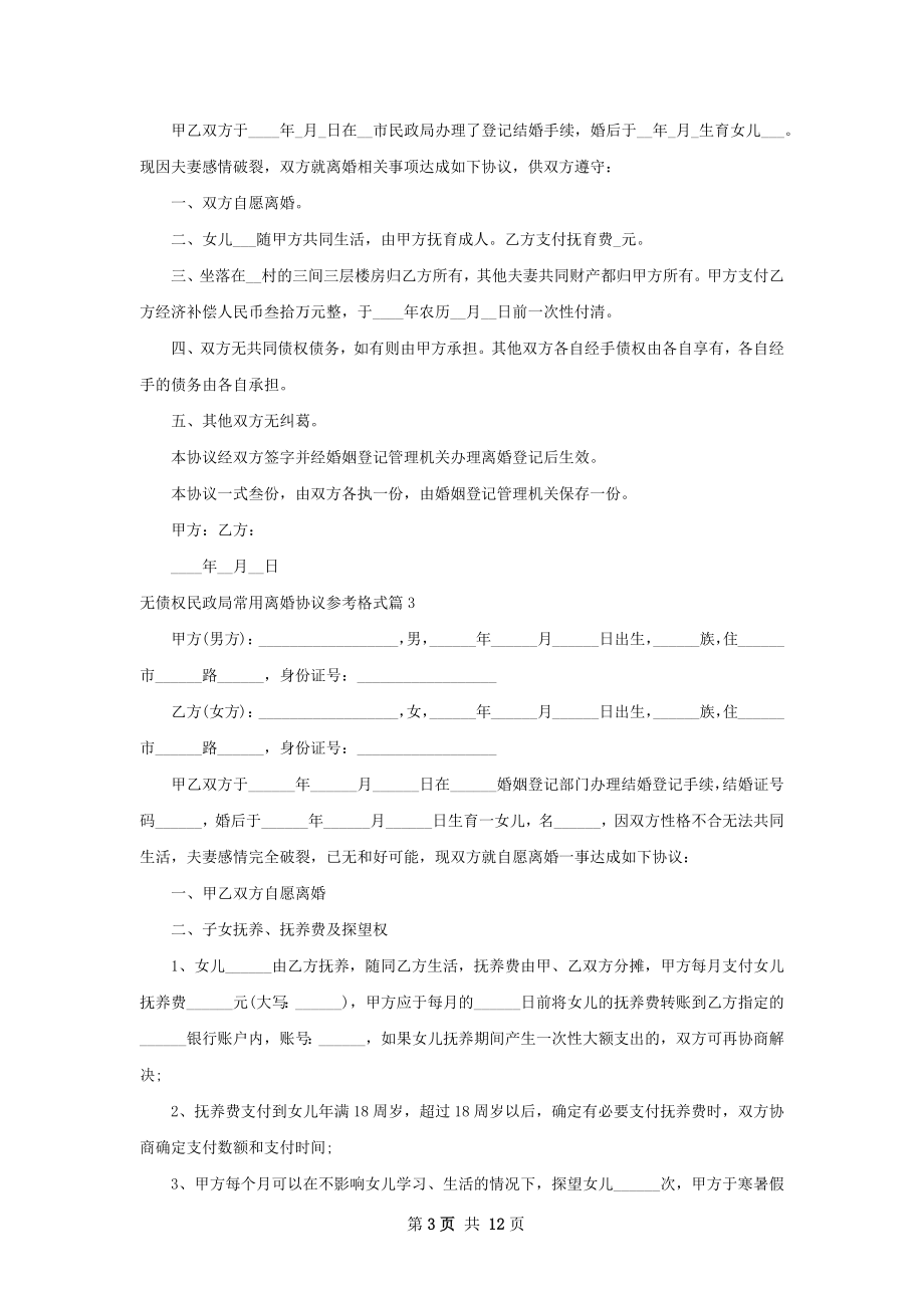 无债权民政局常用离婚协议参考格式11篇.docx_第3页