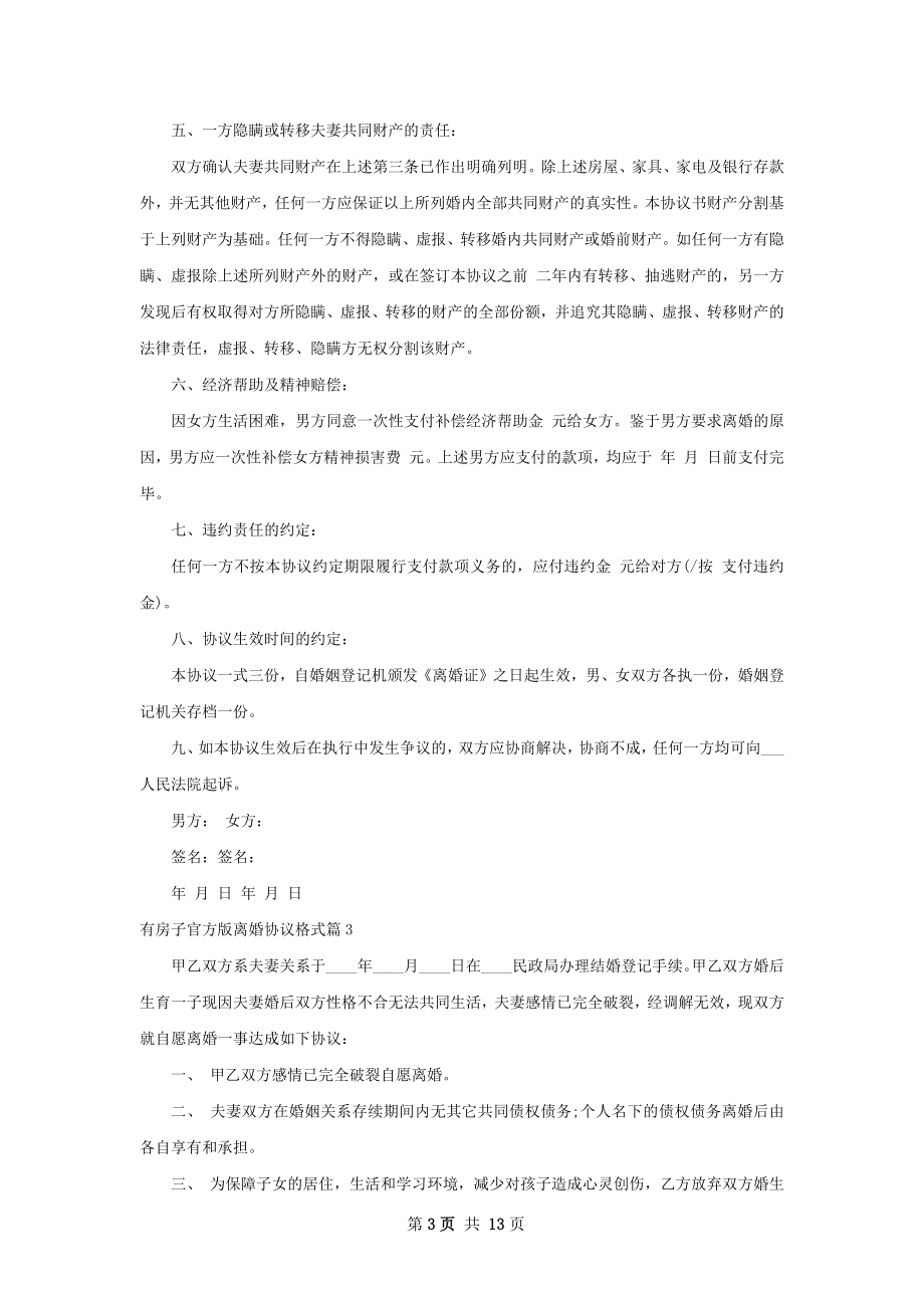 有房子官方版离婚协议格式（律师精选12篇）.docx_第3页