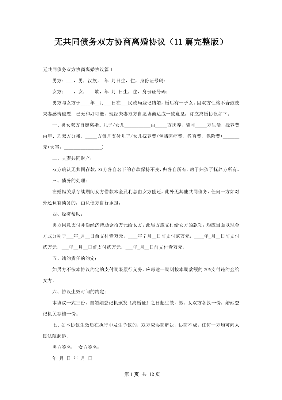 无共同债务双方协商离婚协议（11篇完整版）.docx_第1页