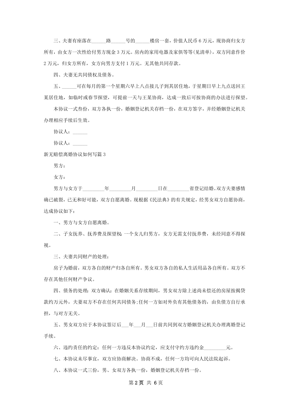 新无赔偿离婚协议如何写7篇.docx_第2页