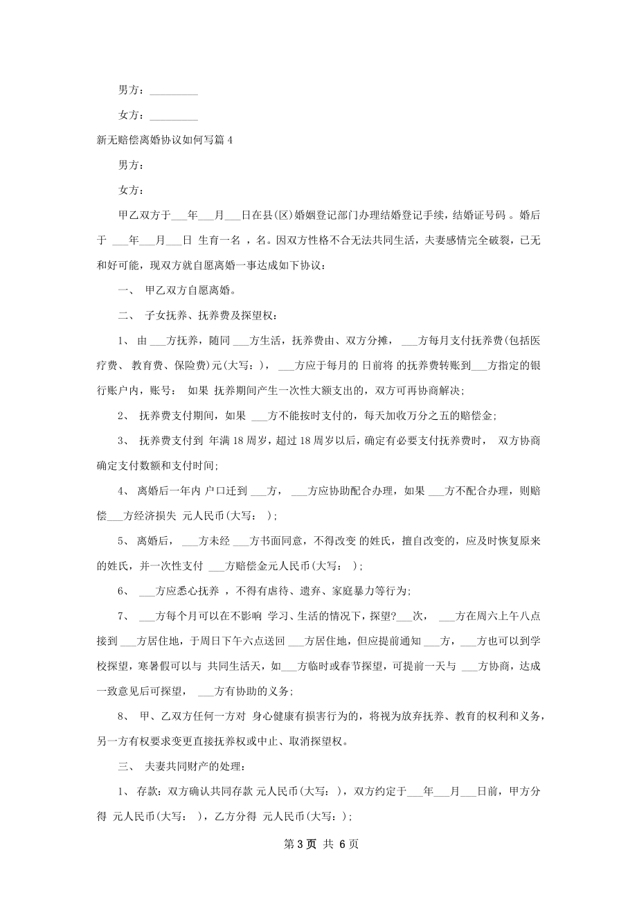 新无赔偿离婚协议如何写7篇.docx_第3页