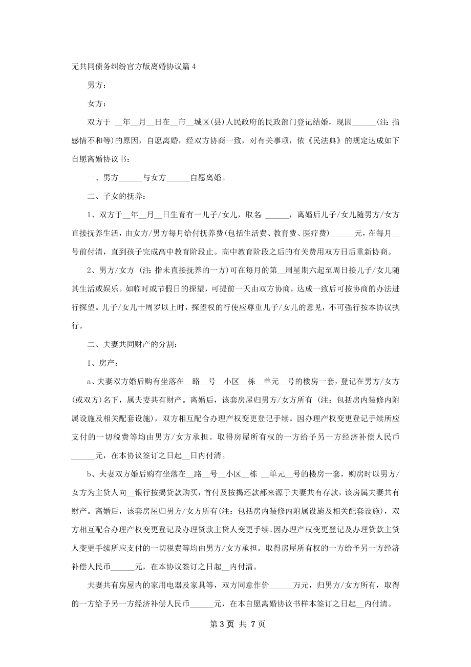 无共同债务纠纷官方版离婚协议（7篇专业版）.docx_第3页