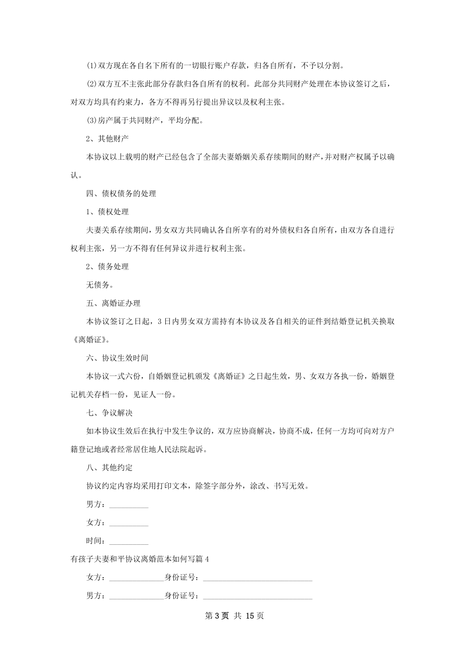 有孩子夫妻和平协议离婚范本如何写（精选12篇）.docx_第3页