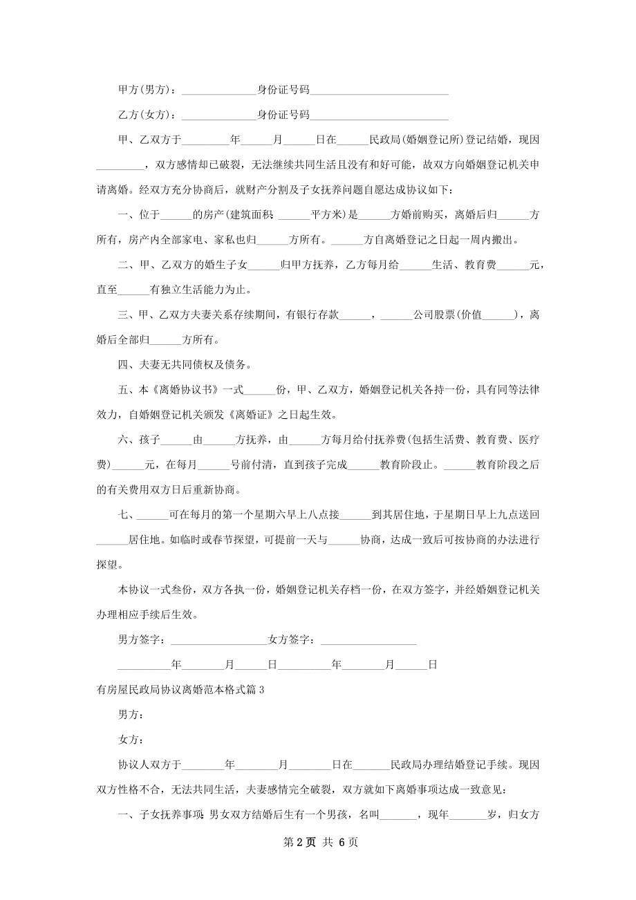 有房屋民政局协议离婚范本格式（5篇标准版）.docx_第2页