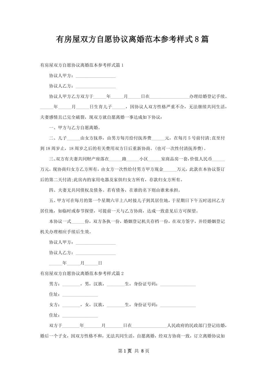 有房屋双方自愿协议离婚范本参考样式8篇.docx_第1页