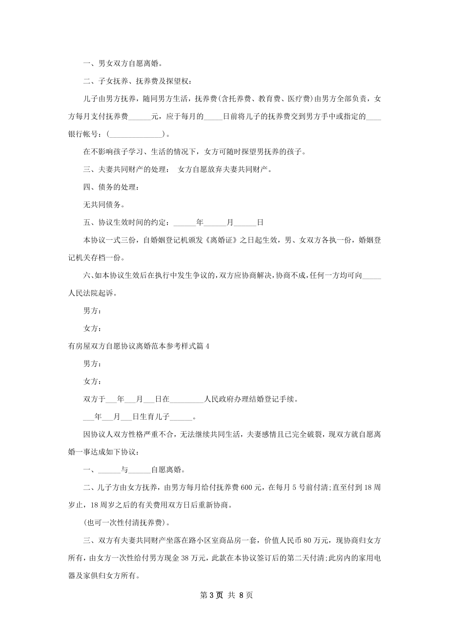 有房屋双方自愿协议离婚范本参考样式8篇.docx_第3页