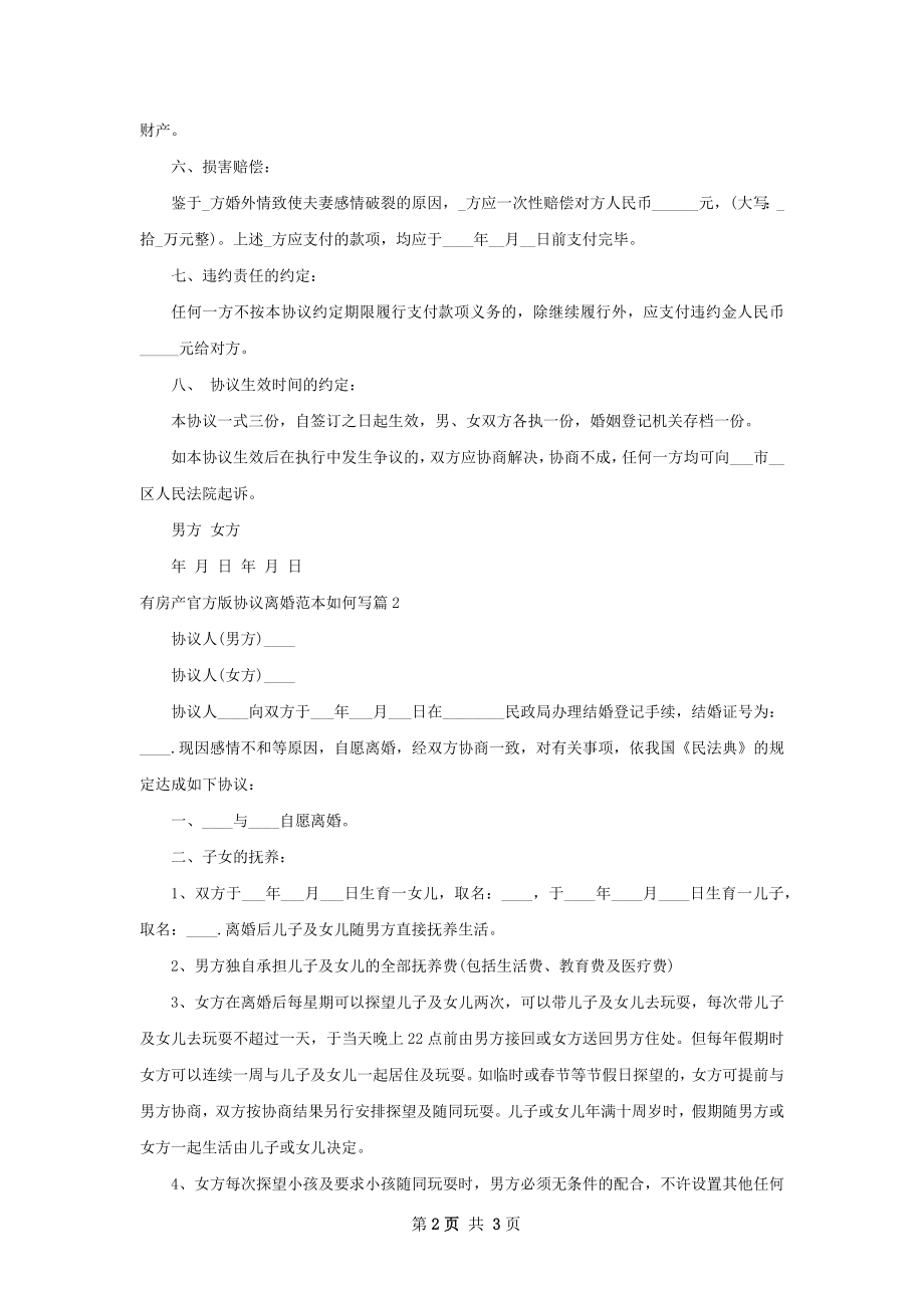 有房产官方版协议离婚范本如何写2篇.docx_第2页