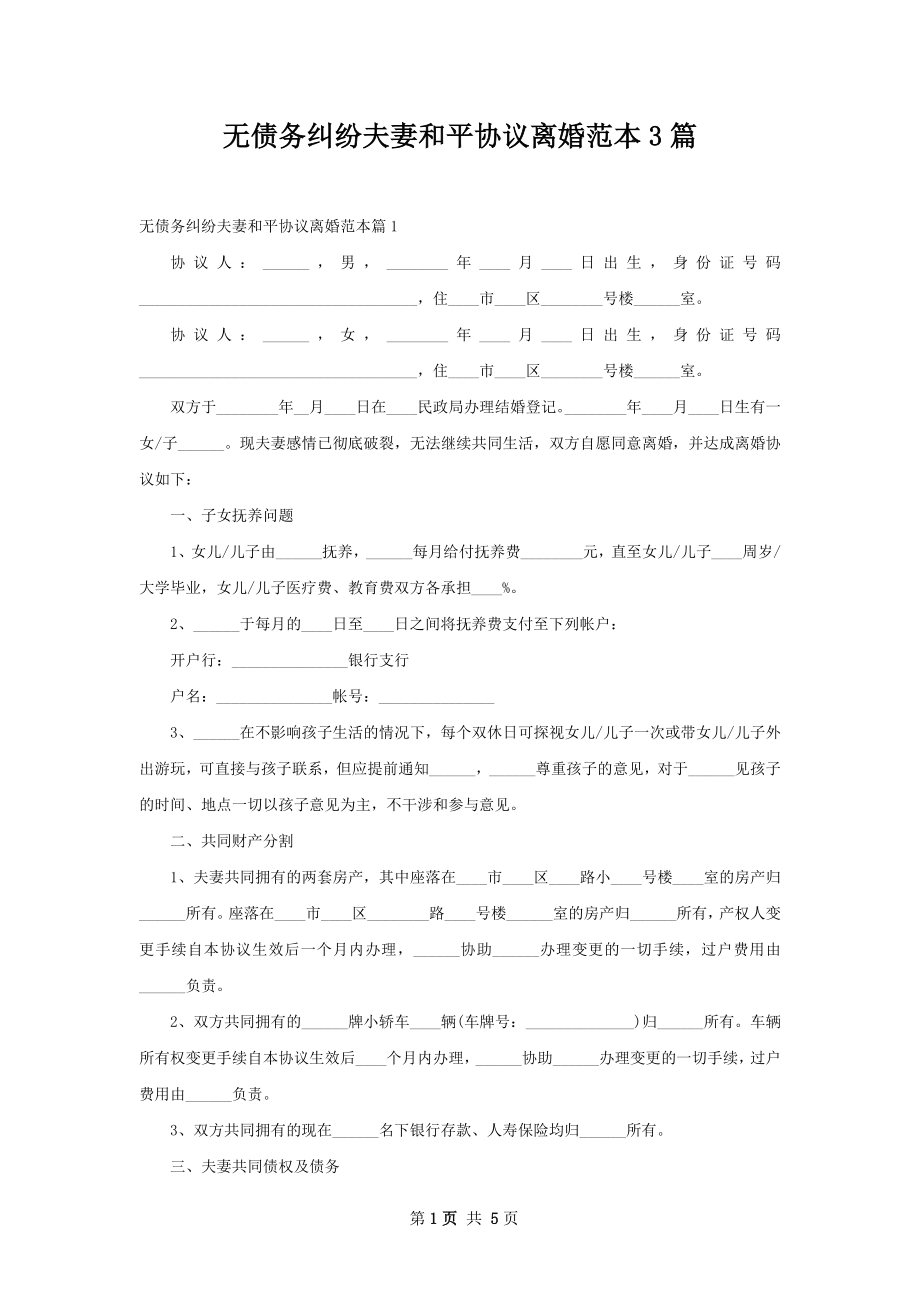 无债务纠纷夫妻和平协议离婚范本3篇.docx_第1页