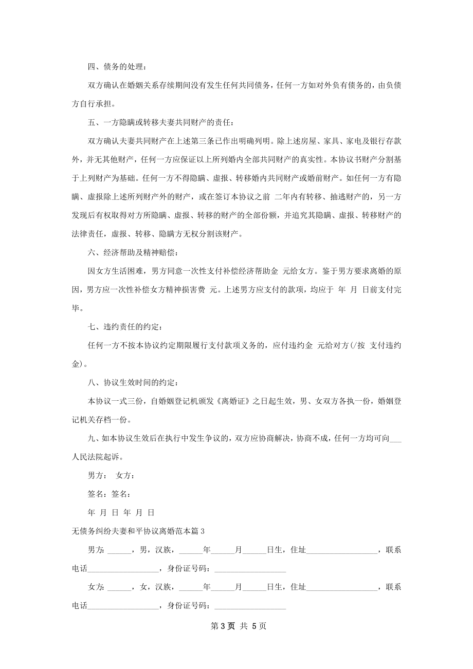 无债务纠纷夫妻和平协议离婚范本3篇.docx_第3页