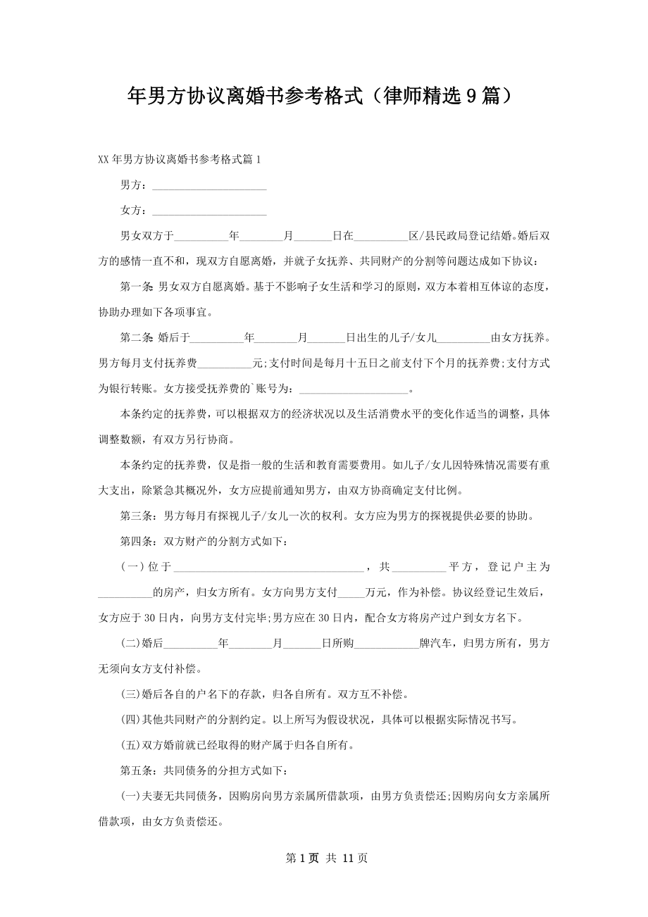 年男方协议离婚书参考格式（律师精选9篇）.docx_第1页