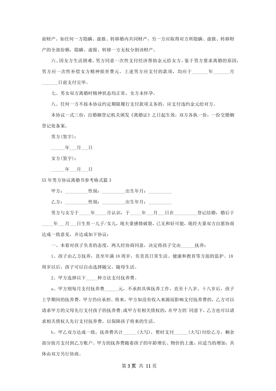 年男方协议离婚书参考格式（律师精选9篇）.docx_第3页