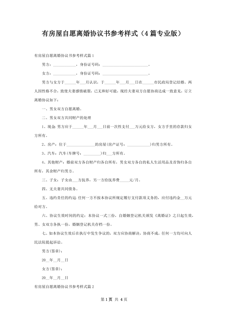 有房屋自愿离婚协议书参考样式（4篇专业版）.docx_第1页