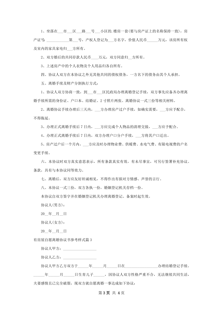 有房屋自愿离婚协议书参考样式（4篇专业版）.docx_第3页