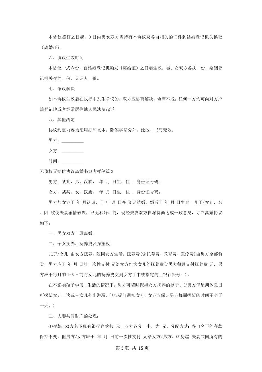 无债权无赔偿协议离婚书参考样例（11篇专业版）.docx_第3页