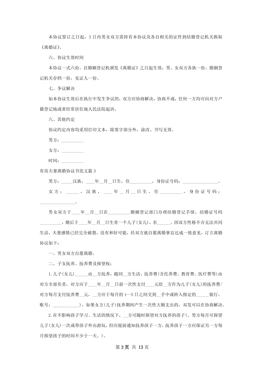 有房夫妻离婚协议书范文（通用12篇）.docx_第3页