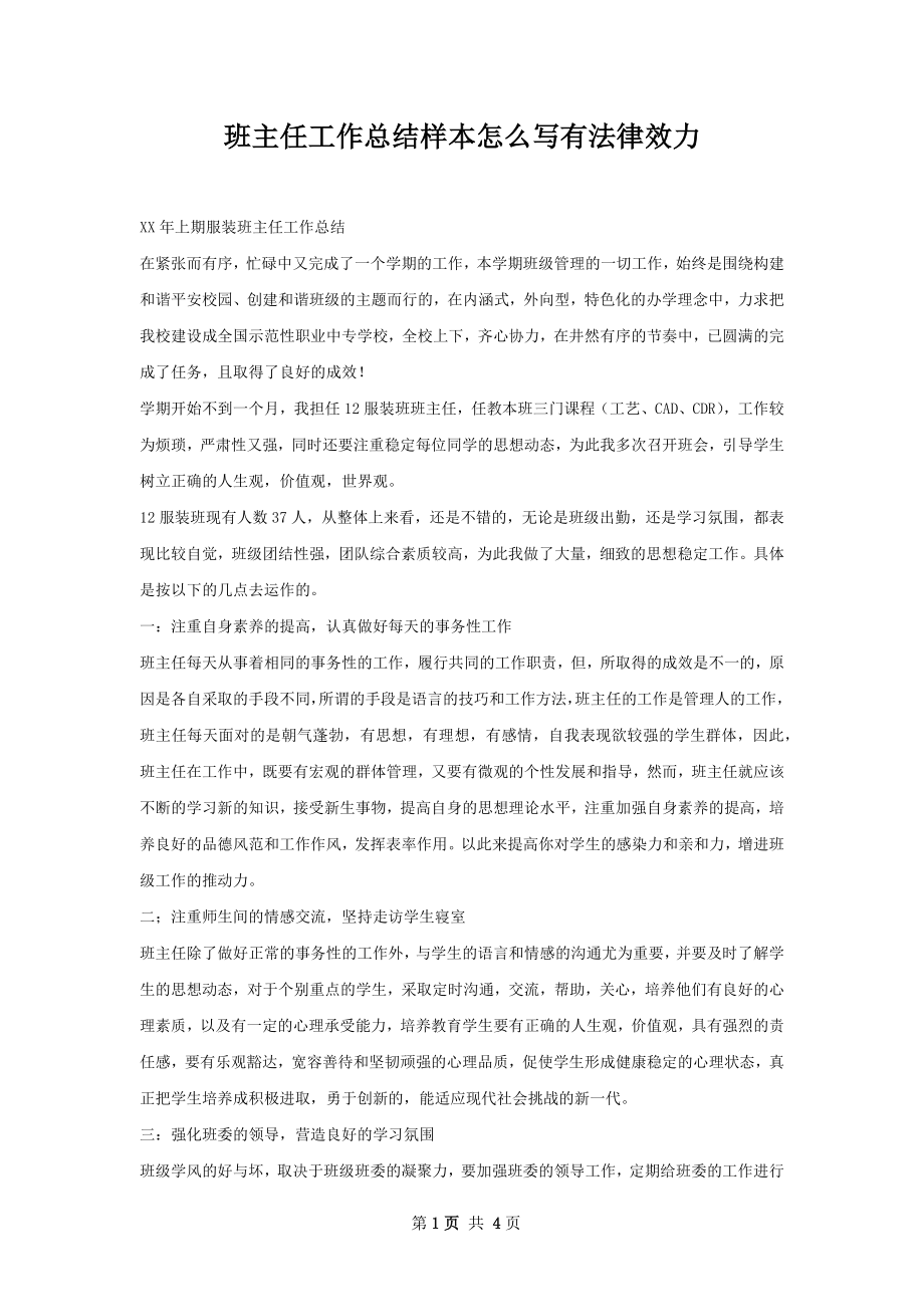 班主任工作总结样本怎么写有法律效力.docx_第1页