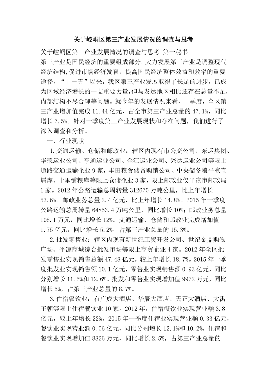 关于崆峒区第三产业发展情况的调查与思考.doc_第1页