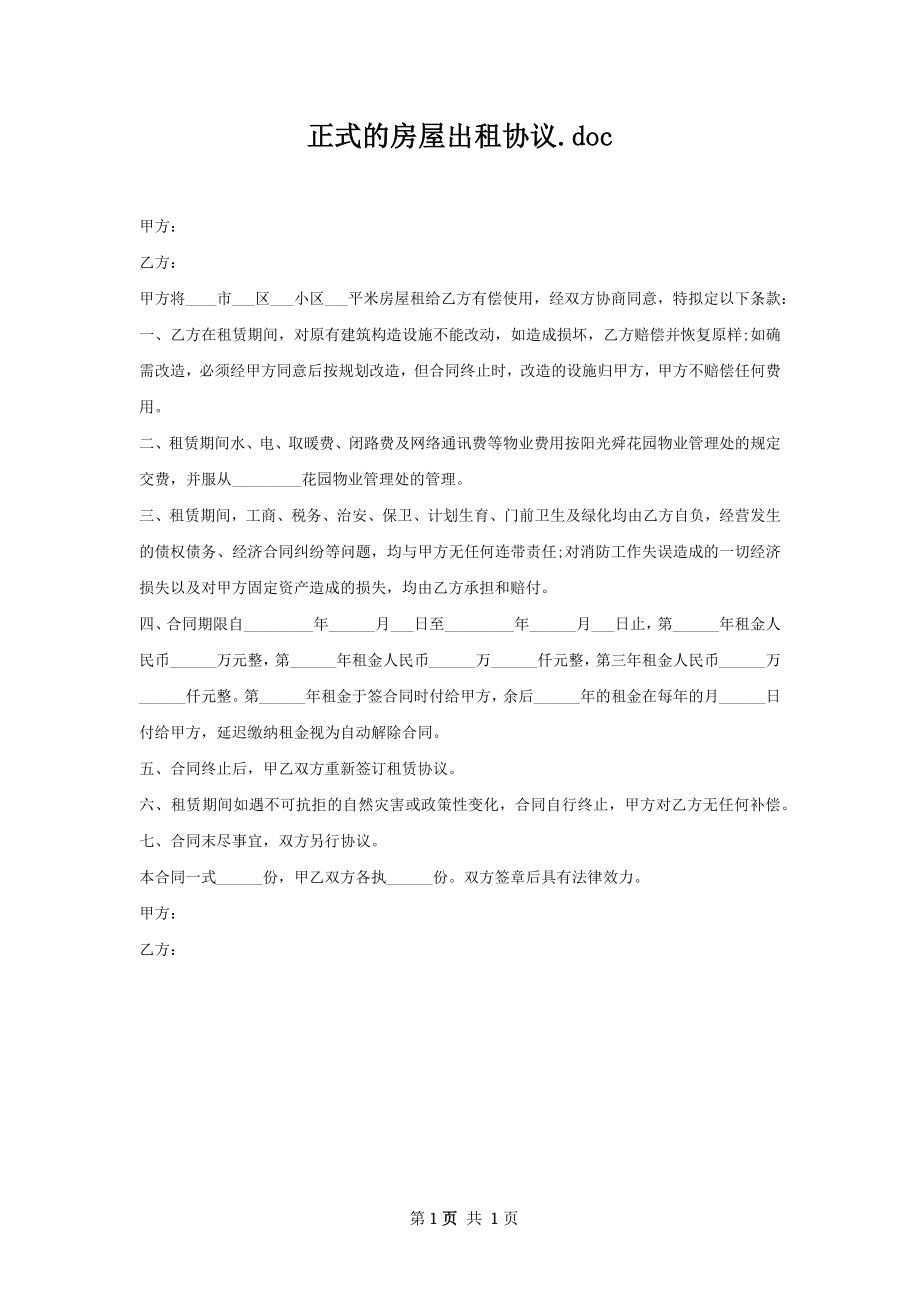 正式的房屋出租协议.docx_第1页