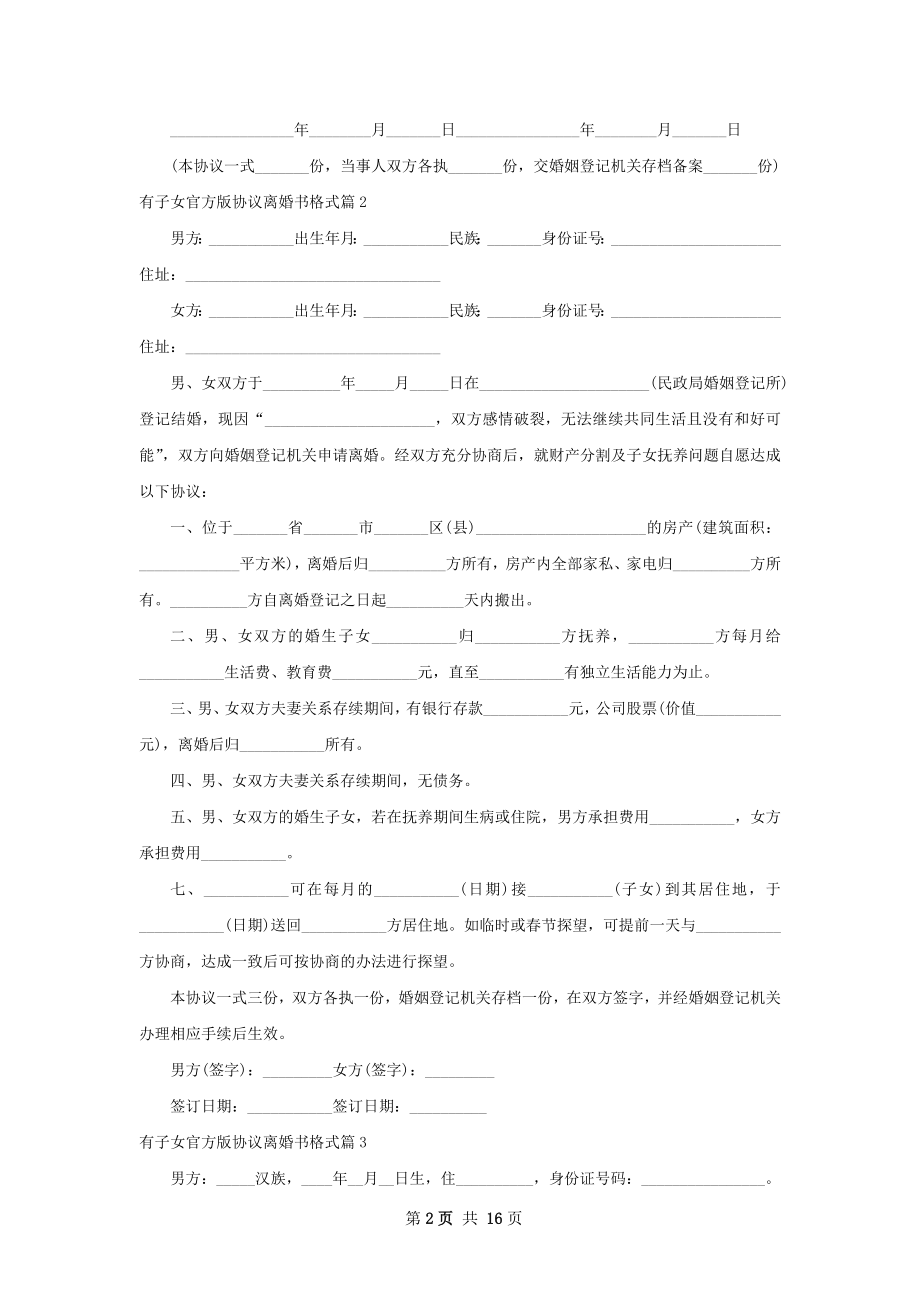 有子女官方版协议离婚书格式（甄选12篇）.docx_第2页