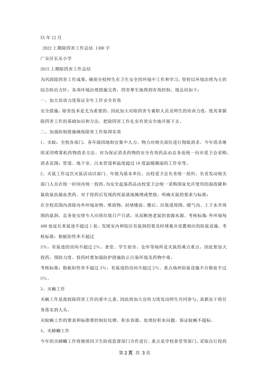 除四害总结.docx_第2页