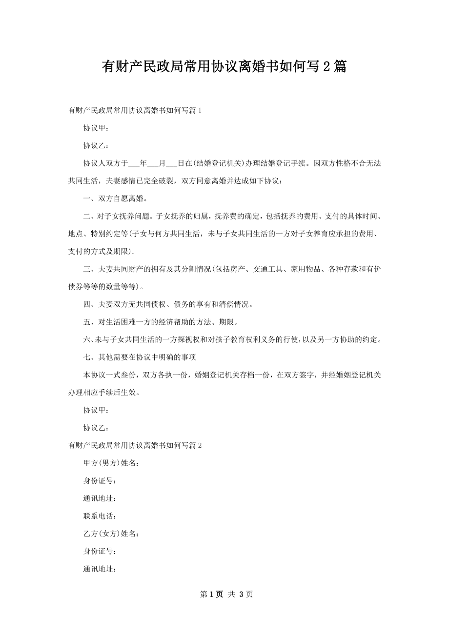 有财产民政局常用协议离婚书如何写2篇.docx_第1页