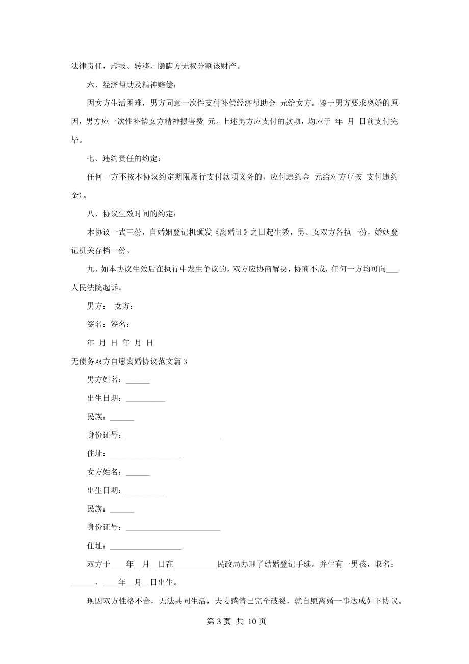 无债务双方自愿离婚协议范文（精选8篇）.docx_第3页