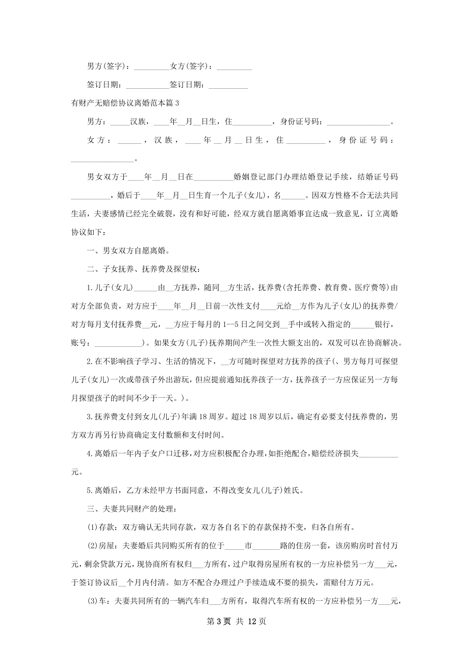 有财产无赔偿协议离婚范本（11篇集锦）.docx_第3页