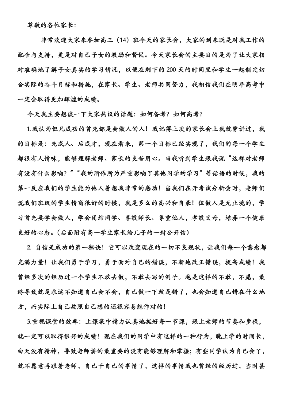 高三家长会班主任讲稿7.doc_第1页