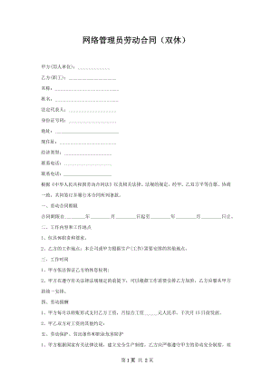 网络管理员劳动合同（双休）.docx