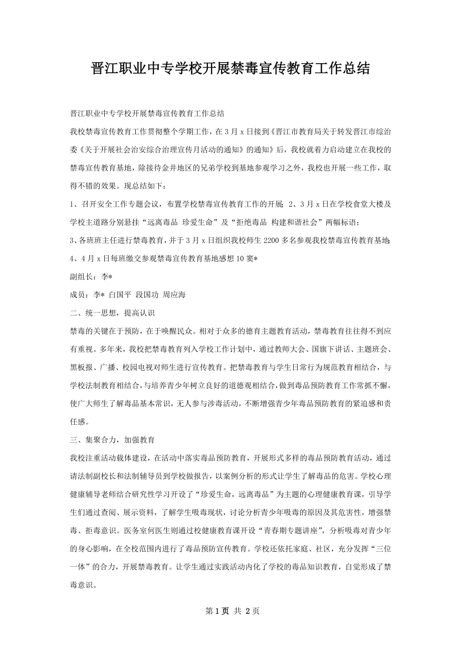 晋江职业中专学校开展禁毒宣传教育工作总结.docx_第1页