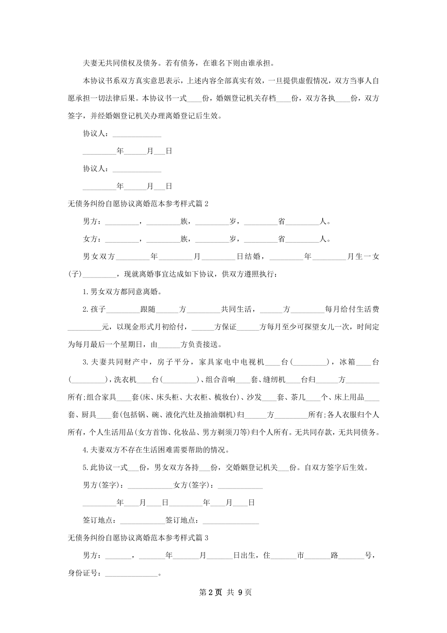 无债务纠纷自愿协议离婚范本参考样式（通用7篇）.docx_第2页