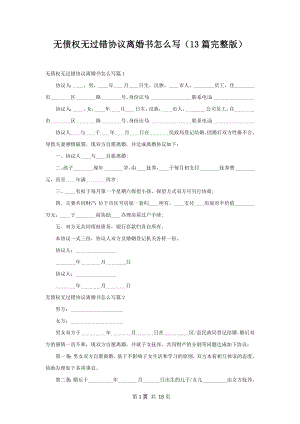 无债权无过错协议离婚书怎么写（13篇完整版）.docx