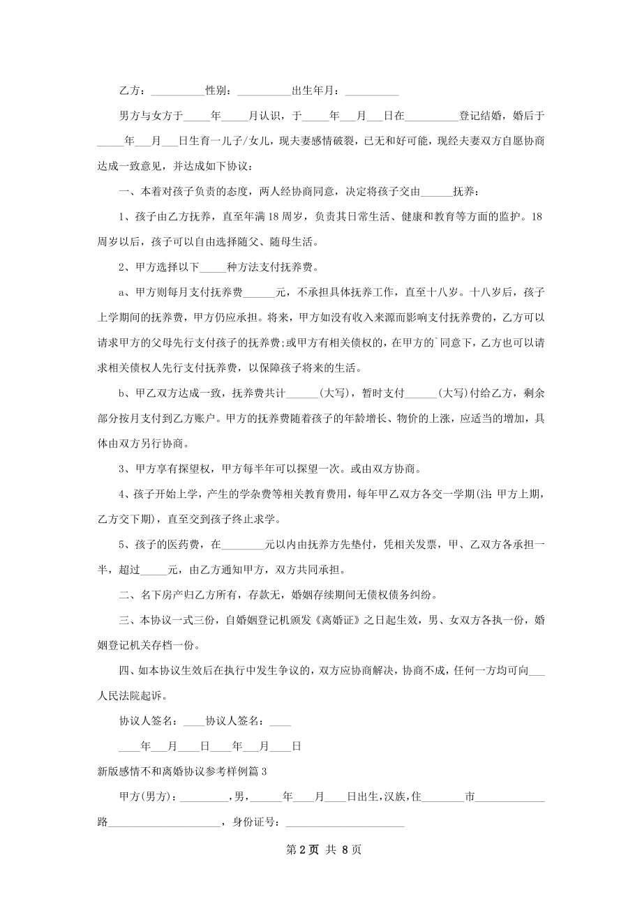 新版感情不和离婚协议参考样例7篇.docx_第2页