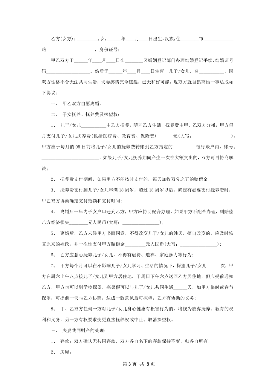 新版感情不和离婚协议参考样例7篇.docx_第3页