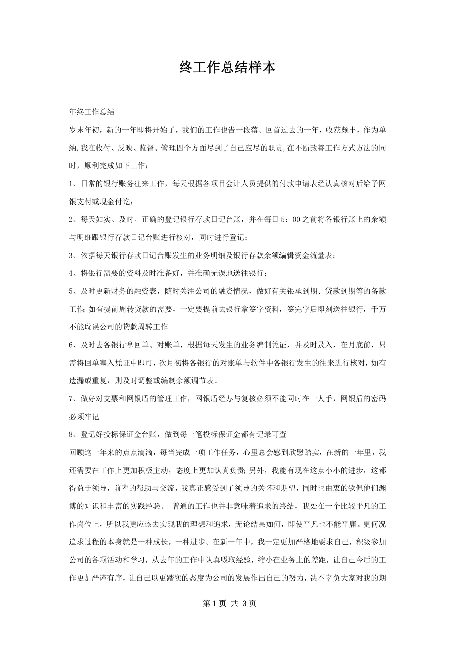 终工作总结样本.docx_第1页