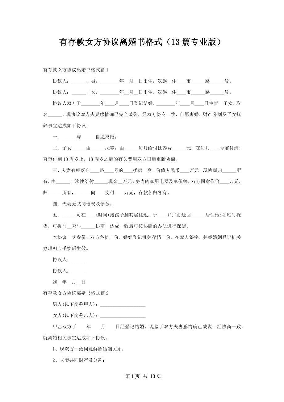 有存款女方协议离婚书格式（13篇专业版）.docx_第1页