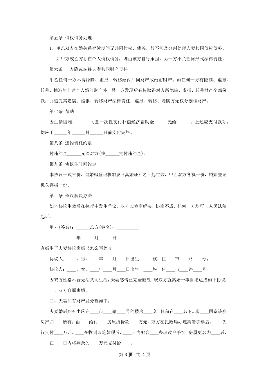 有婚生子夫妻协议离婚书怎么写（精选4篇）.docx_第3页