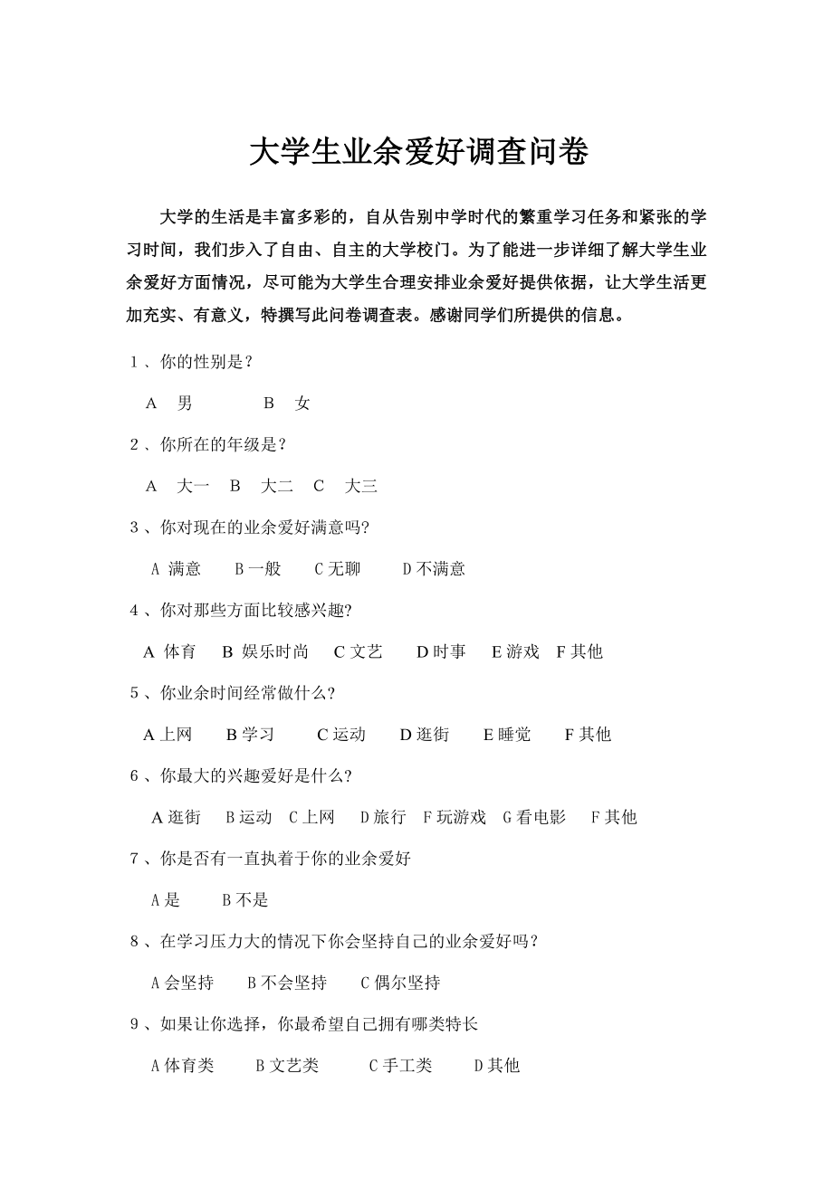 大学生业余爱好问卷调查表.doc_第1页