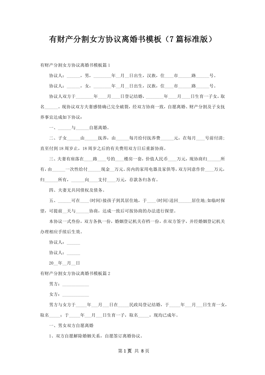 有财产分割女方协议离婚书模板（7篇标准版）.docx_第1页