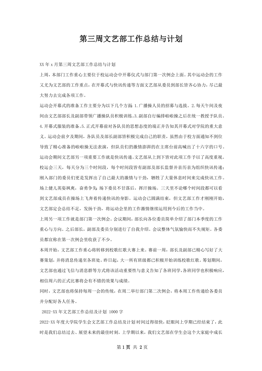 第三周文艺部工作总结与计划.docx_第1页