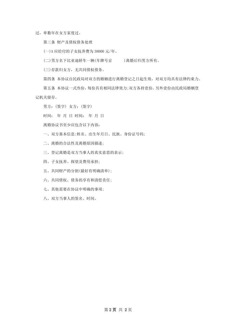 无共同的债务感情不和离婚协议参考格式2篇.docx_第2页