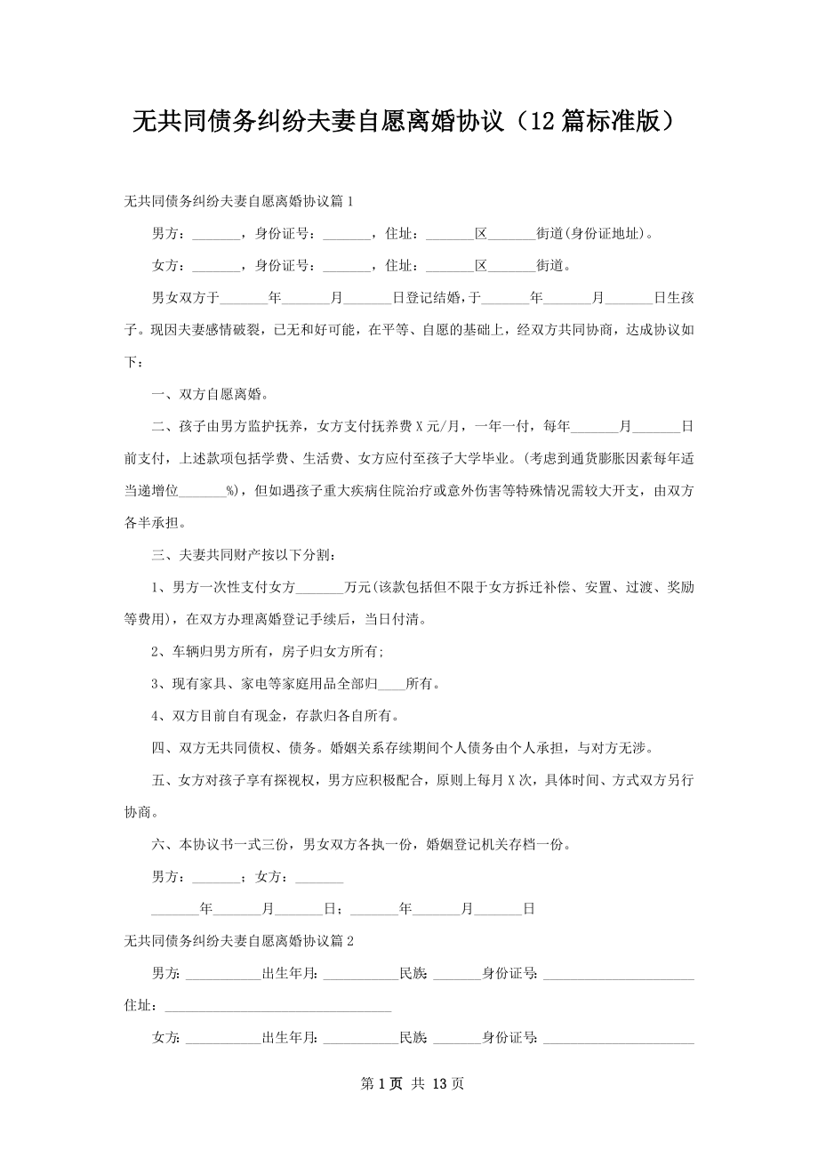 无共同债务纠纷夫妻自愿离婚协议（12篇标准版）.docx_第1页