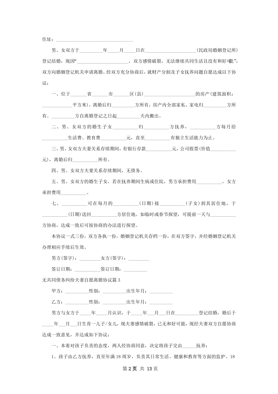 无共同债务纠纷夫妻自愿离婚协议（12篇标准版）.docx_第2页